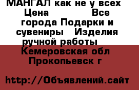 МАНГАЛ как не у всех › Цена ­ 40 000 - Все города Подарки и сувениры » Изделия ручной работы   . Кемеровская обл.,Прокопьевск г.